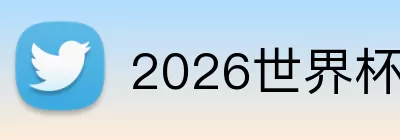 2026世界杯夺冠预测 logo